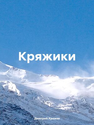 cover image of Кряжики